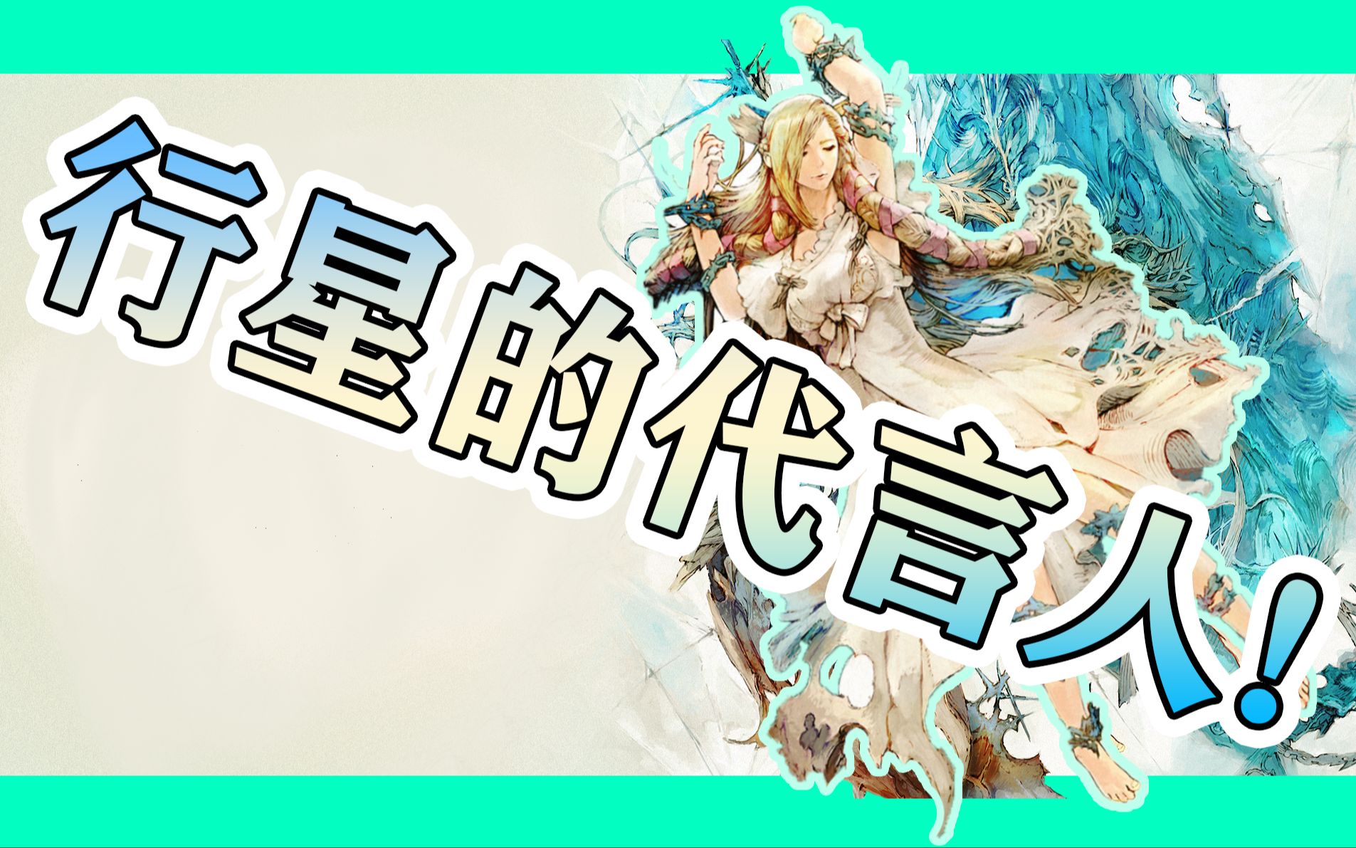 【FF14】敏菲利亚!!!FF14第二季第80集!行星的代言人!!!哔哩哔哩bilibili