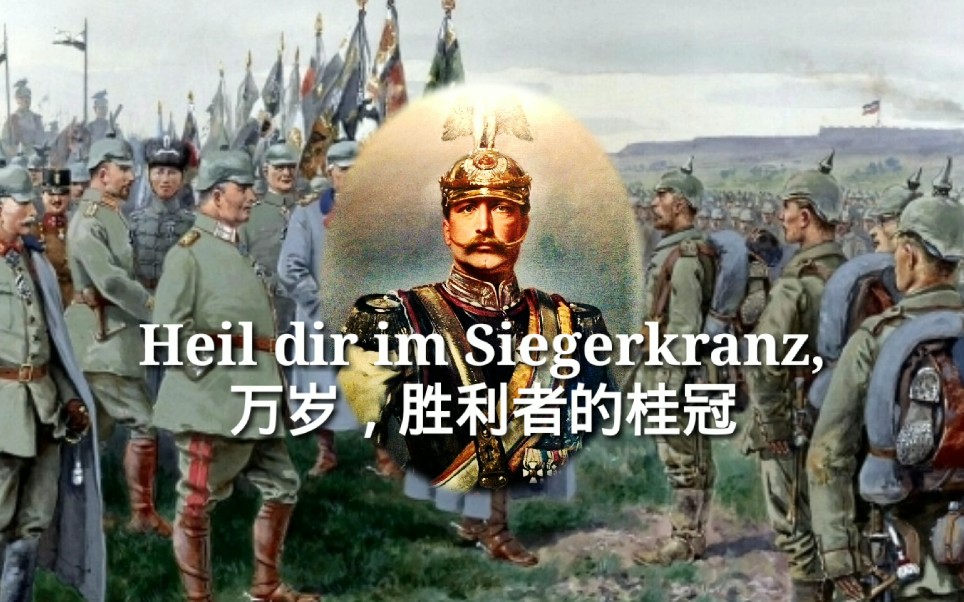 [图]【德二国歌】德意志帝国国歌《万岁，胜利者的桂冠》Heil dir im Siegerkranz