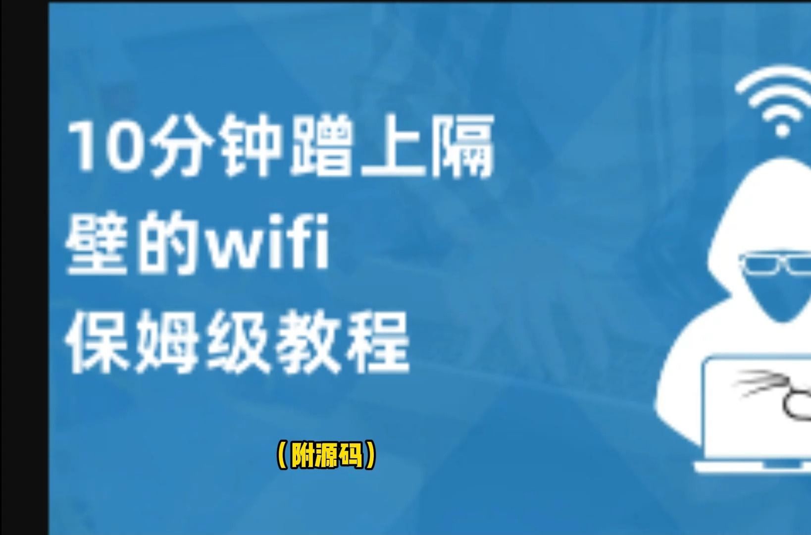 【10分钟学会破解wifi密码,保姆级教程,就算小白看了也马上就能实战操作】哔哩哔哩bilibili