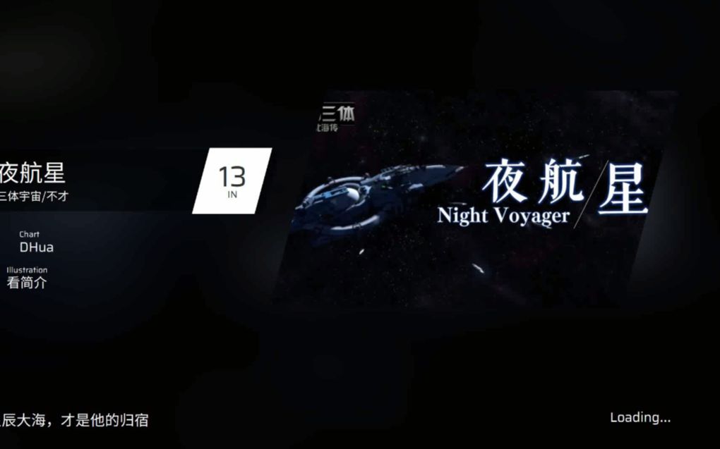 [图]【phigros自制谱/我的三体】星辰大海，才是他的归宿《夜航星》IN Lv.13