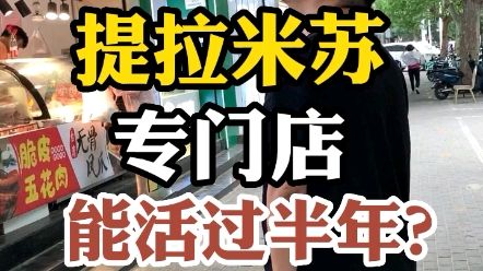 提拉米苏…专门店?你们觉得中不中?哔哩哔哩bilibili