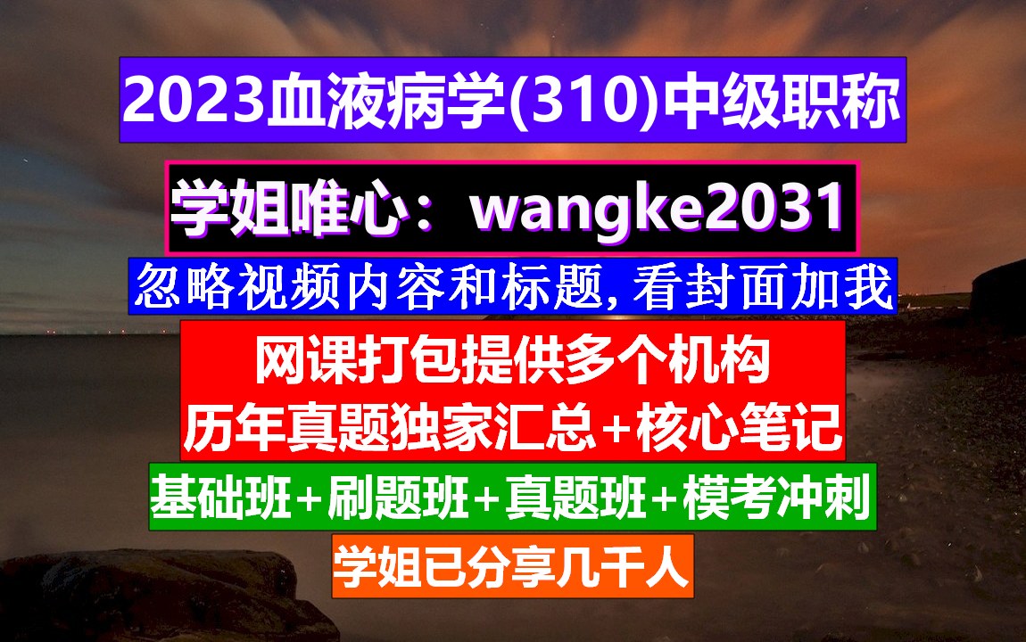 [图]《血液病学(1394)中级职称》血液病副高级职称历年真题,血液病学网站,中西医结合血液病学