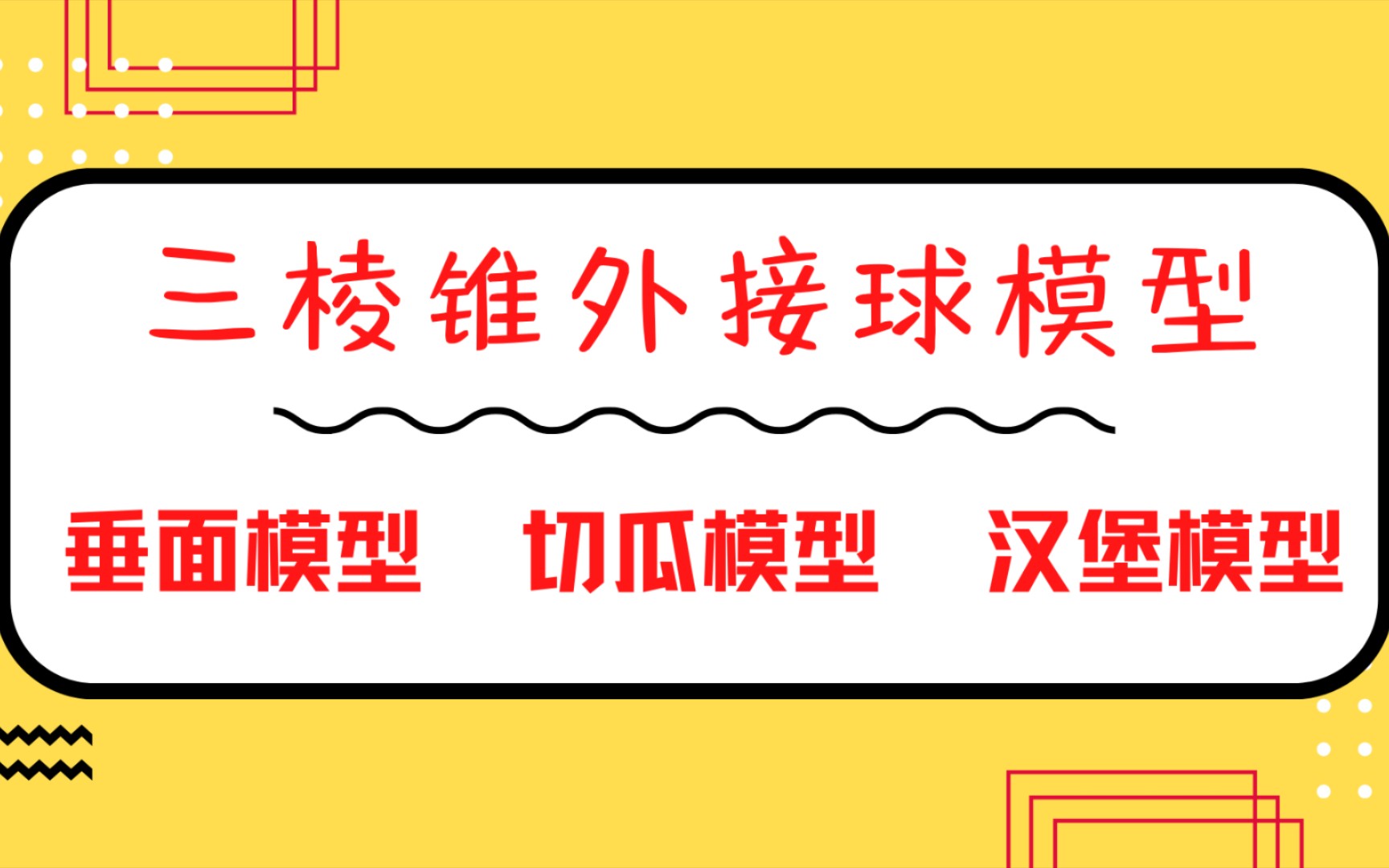 立体几何 | 常见三棱锥外接球研究模型 拿高分必须懂哔哩哔哩bilibili