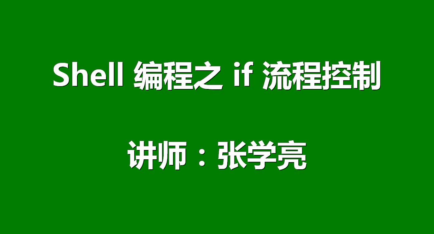 shell编程之if流程控制语句案例详解哔哩哔哩bilibili