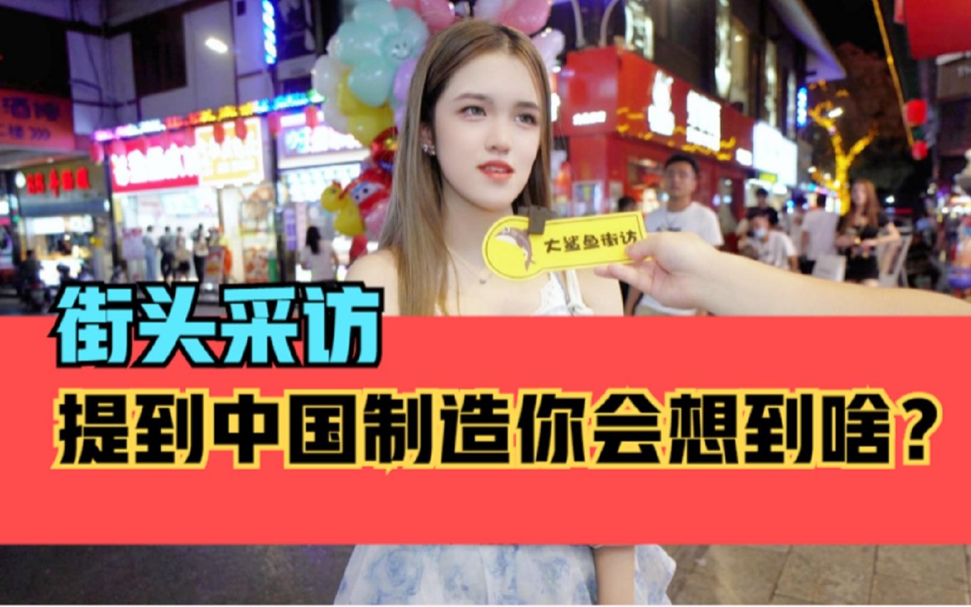 街头采访00后,提到中国制造你会想到什么?哔哩哔哩bilibili