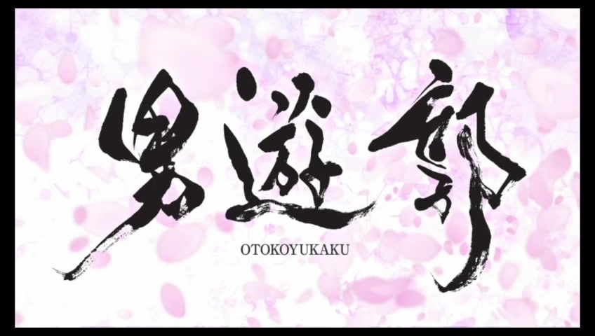 徒桜久野蓝男游郭op男女逆转吉原游郭psv