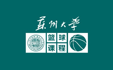 篮球苏州大学主讲王家宏 36讲哔哩哔哩bilibili