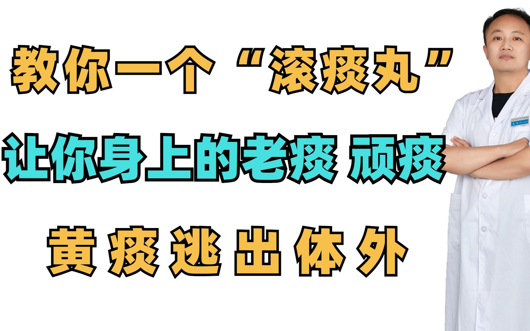 教你一个“滚痰丸”,让你身上的老痰,顽痰,黄痰逃出体外哔哩哔哩bilibili