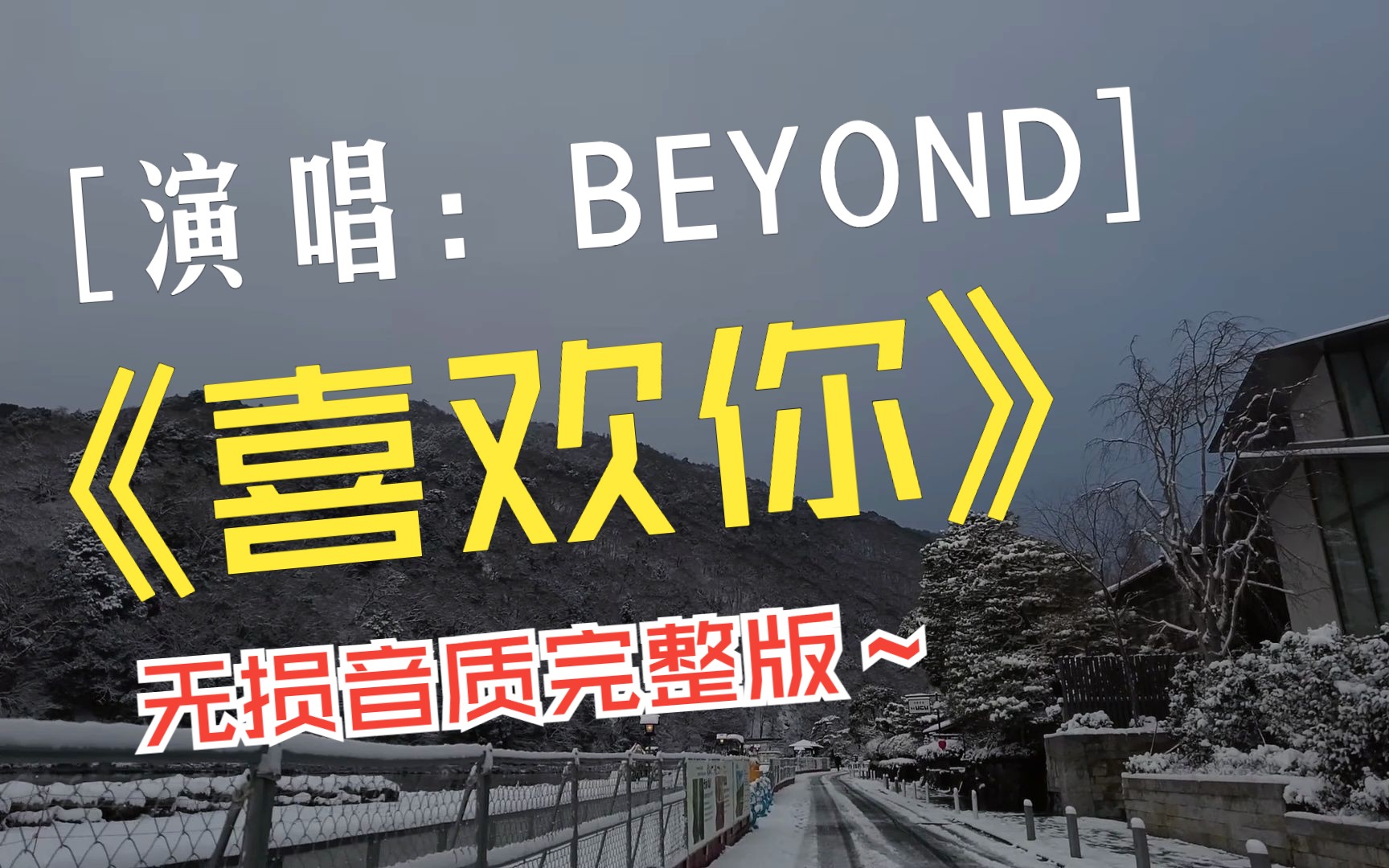 BEYOND《喜欢你》,高清视频,无损音质完整版哔哩哔哩bilibili