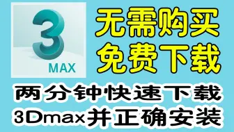 【3Dmax安装教程】全版本永久免费下载，两分钟学会正确下载及安装