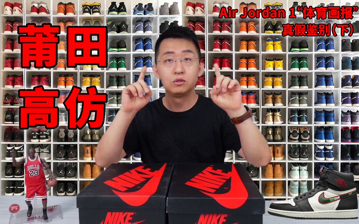 Air Jordan 1 ＂体育画报＂ 真假鉴别(下)禁飞时空|公司级复刻真的天衣无缝?男主播亲身传授买鞋“真谛”!哔哩哔哩bilibili