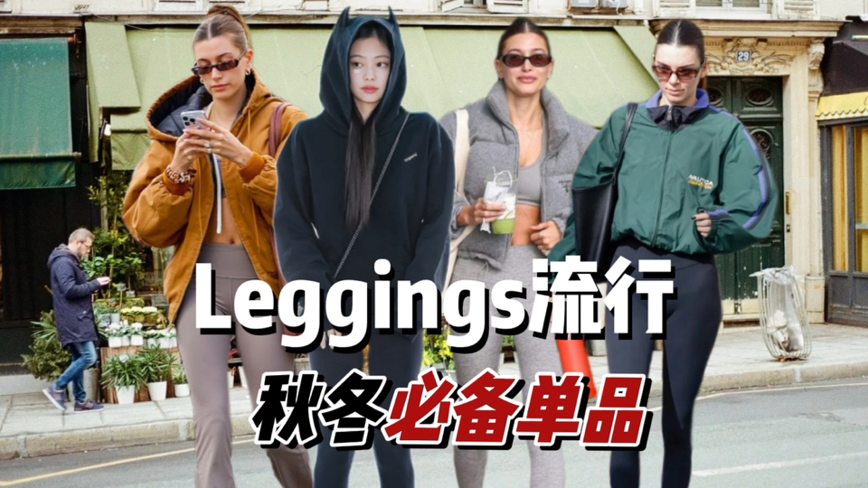 秋冬好看好穿又实用的leggings穿搭指南哔哩哔哩bilibili