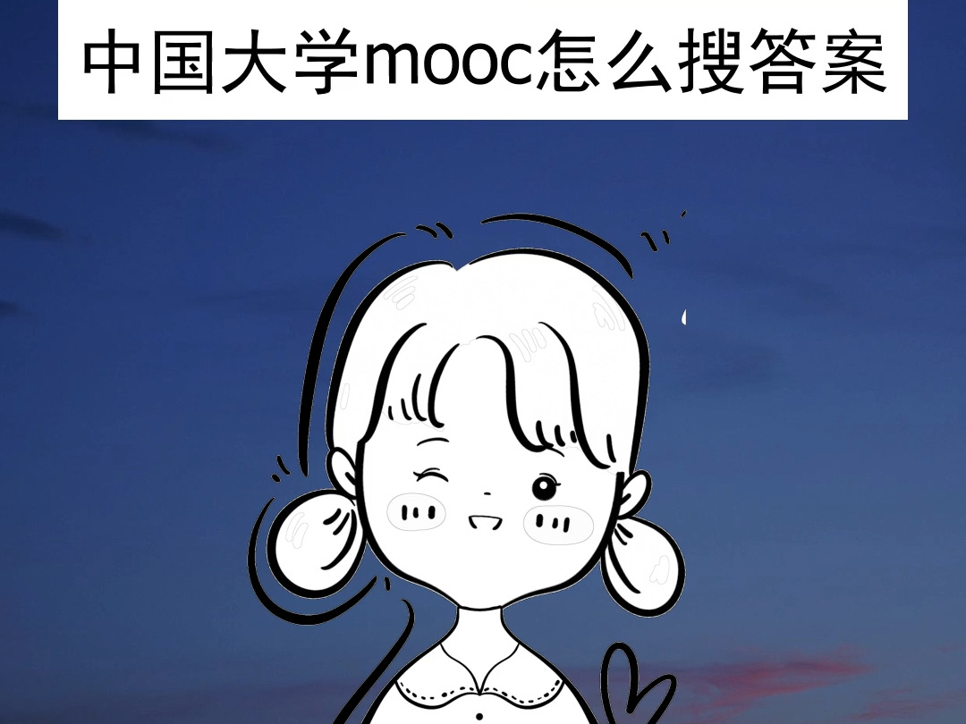 [图]中国大学mooc怎么搜答案？这个学姐用过的工具