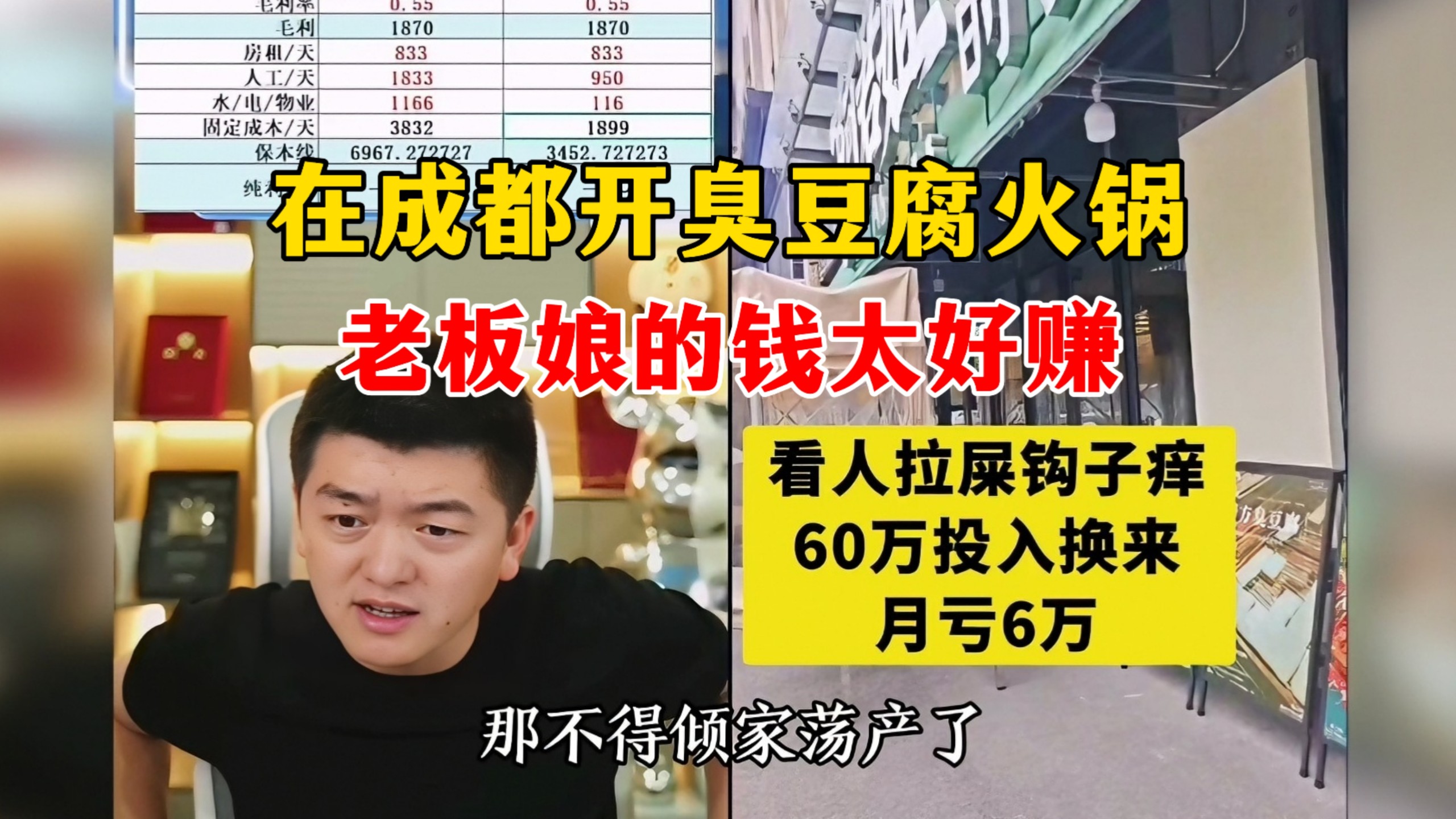 在成都开臭豆腐火锅，一个月亏6万！老板娘亏的蒙圈了。 @勇哥餐饮原创-勇哥餐饮创业路-勇哥餐饮创业路-哔哩哔哩视频