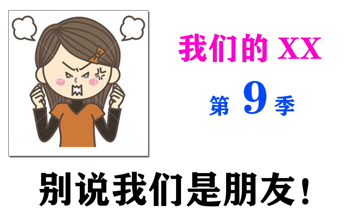 我们的xx第九季:断交!羞愤的少女,以后不再是朋友!
