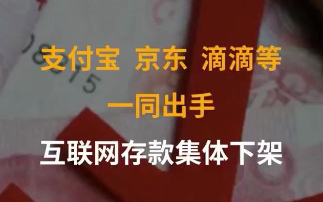 多平台彻底关闭互联网存款产品,包括支付宝、京东金融等,互联网存款宣告彻底死亡哔哩哔哩bilibili