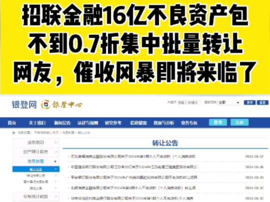 招联金融16亿不良资产包,不到0.7折转让拍卖,网友表示,这催收的暴风雨又要来了#不良资产处置 #网络贷款 #招联金融 #合理用卡远离封卡 #信用知识哔...