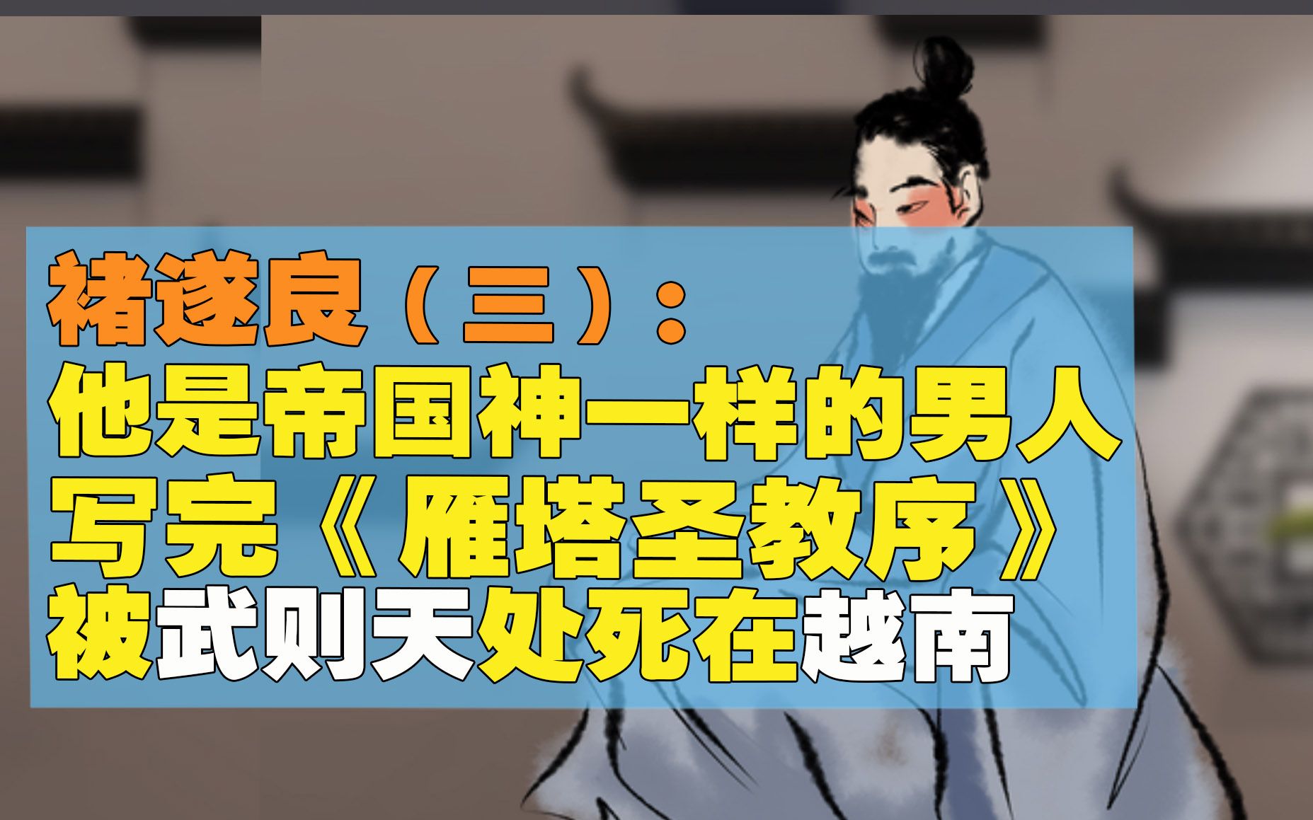 褚遂良(三)他是帝国神一样的男人 写完雁塔圣教序 被武则天处死在越南哔哩哔哩bilibili