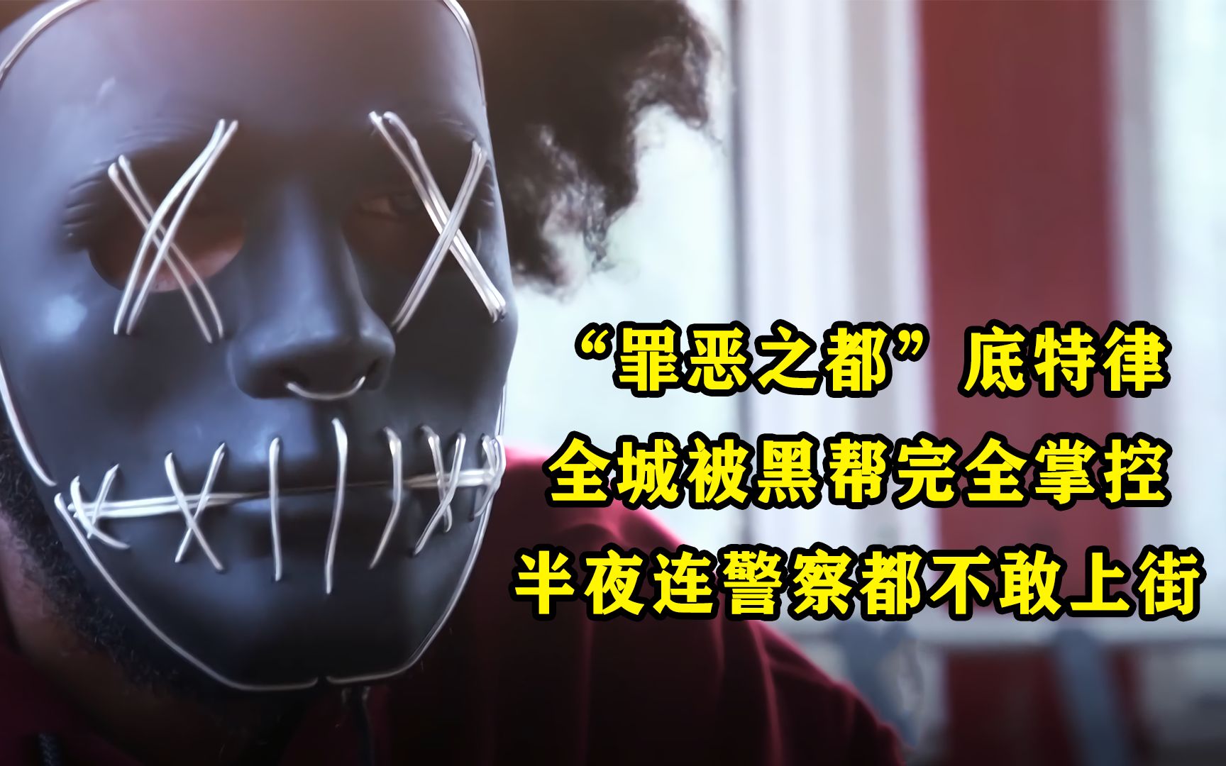 罪恶之都底特律全城被黑帮完全掌控半夜连警察都不敢上街