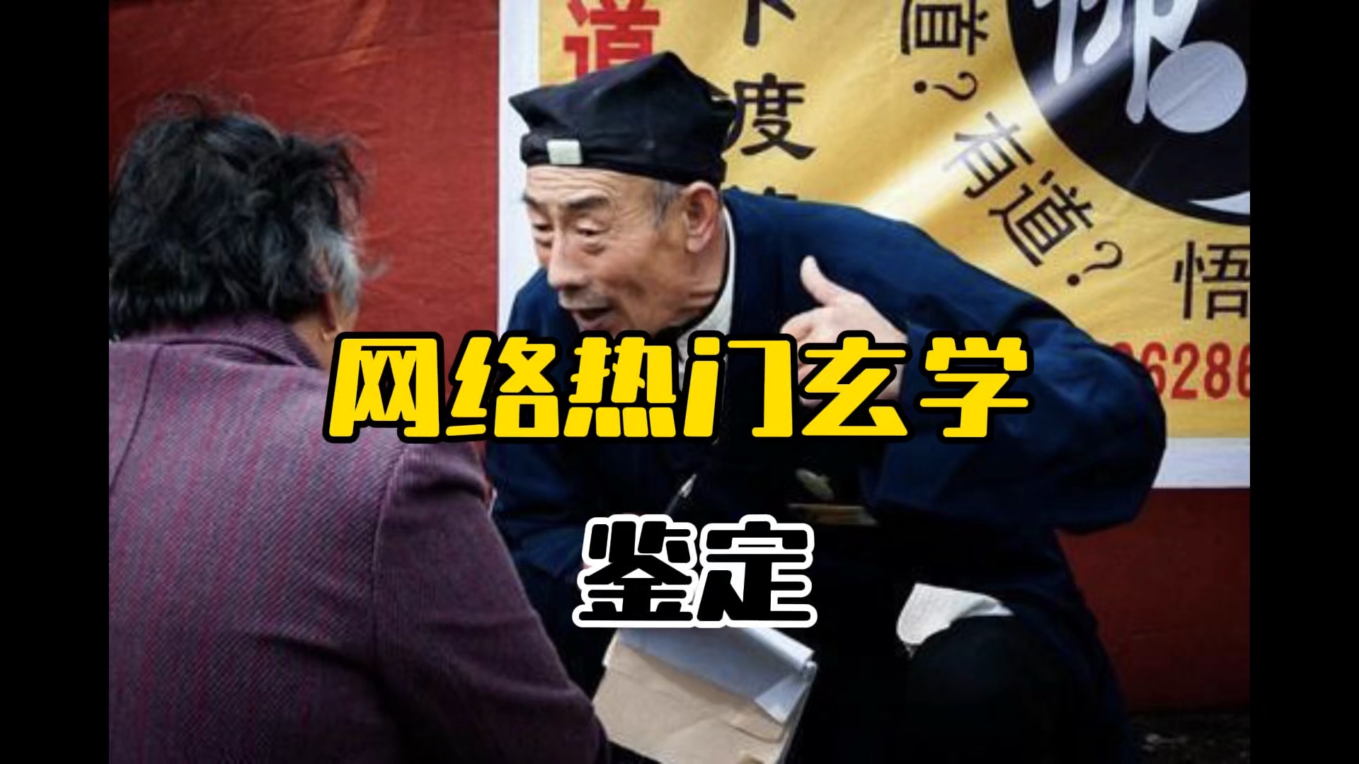 网络热门玄学鉴定 八字能不能害人哔哩哔哩bilibili