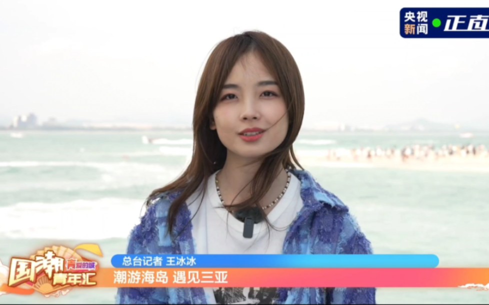 央视新闻王冰冰-遇见三亚-国潮青年汇