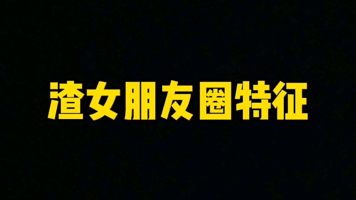 渣女朋友圈特征?渣女朋友圈是什么样的?如何通过朋友圈识别渣女?如何通过拍押金鉴别渣女?哔哩哔哩bilibili