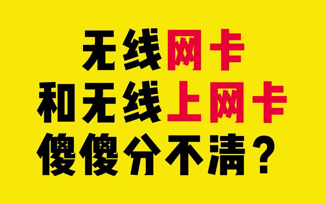 无线网卡和无线上网卡傻傻分不清?哔哩哔哩bilibili