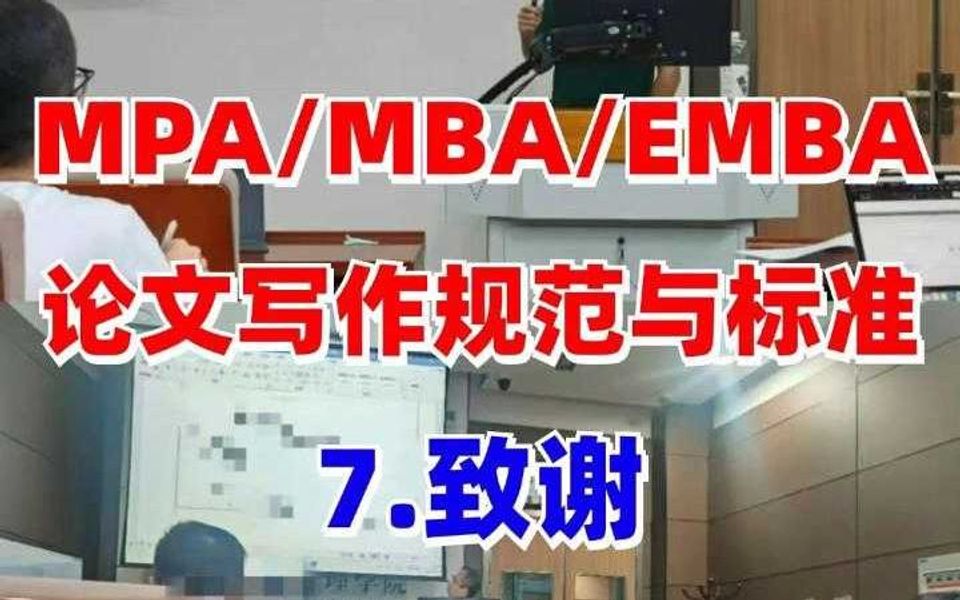 MPA/MBA/EMBA论文致谢的写作规范与标准!哔哩哔哩bilibili