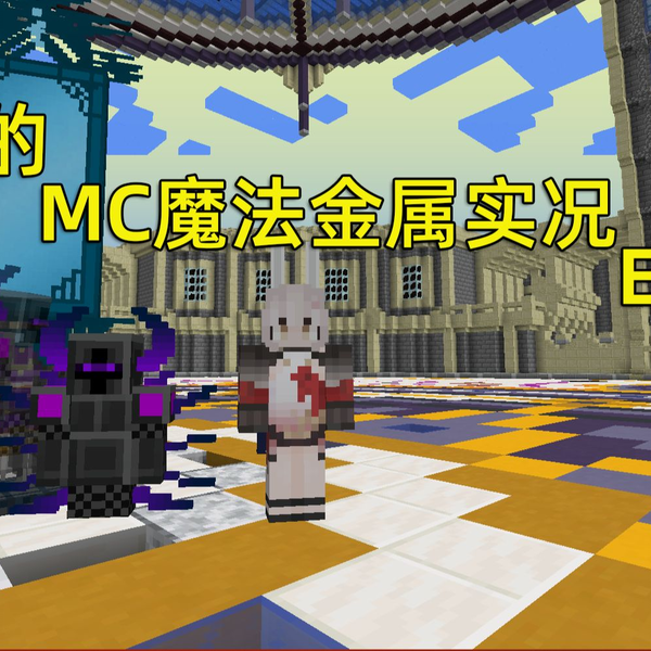 MC魔法金属】第32期白蛇书库和镜中梦魇_哔哩哔哩bilibili