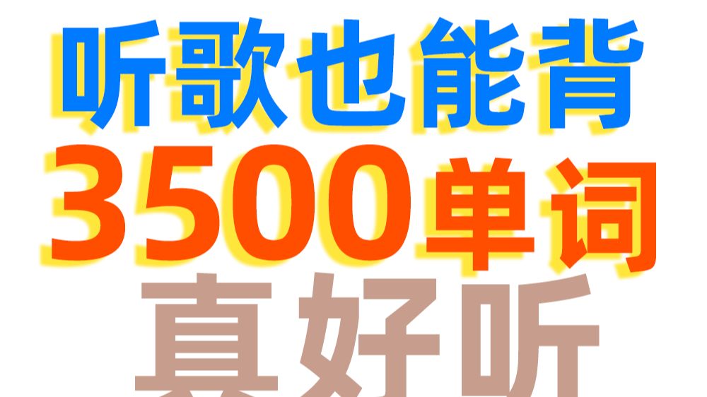 [图]40首歌曲搞定高考3500单词~高中3500词只要听歌就能背下来了