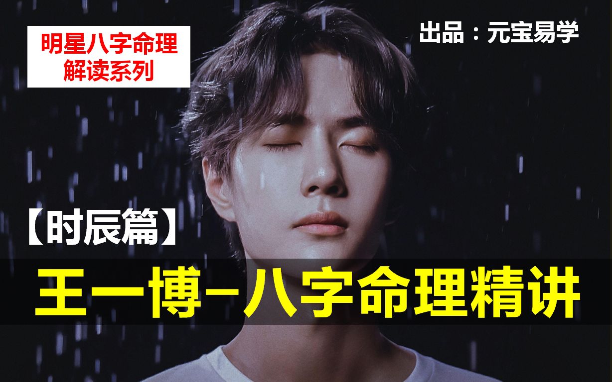 活动作品独家王一博八字精讲时辰篇
