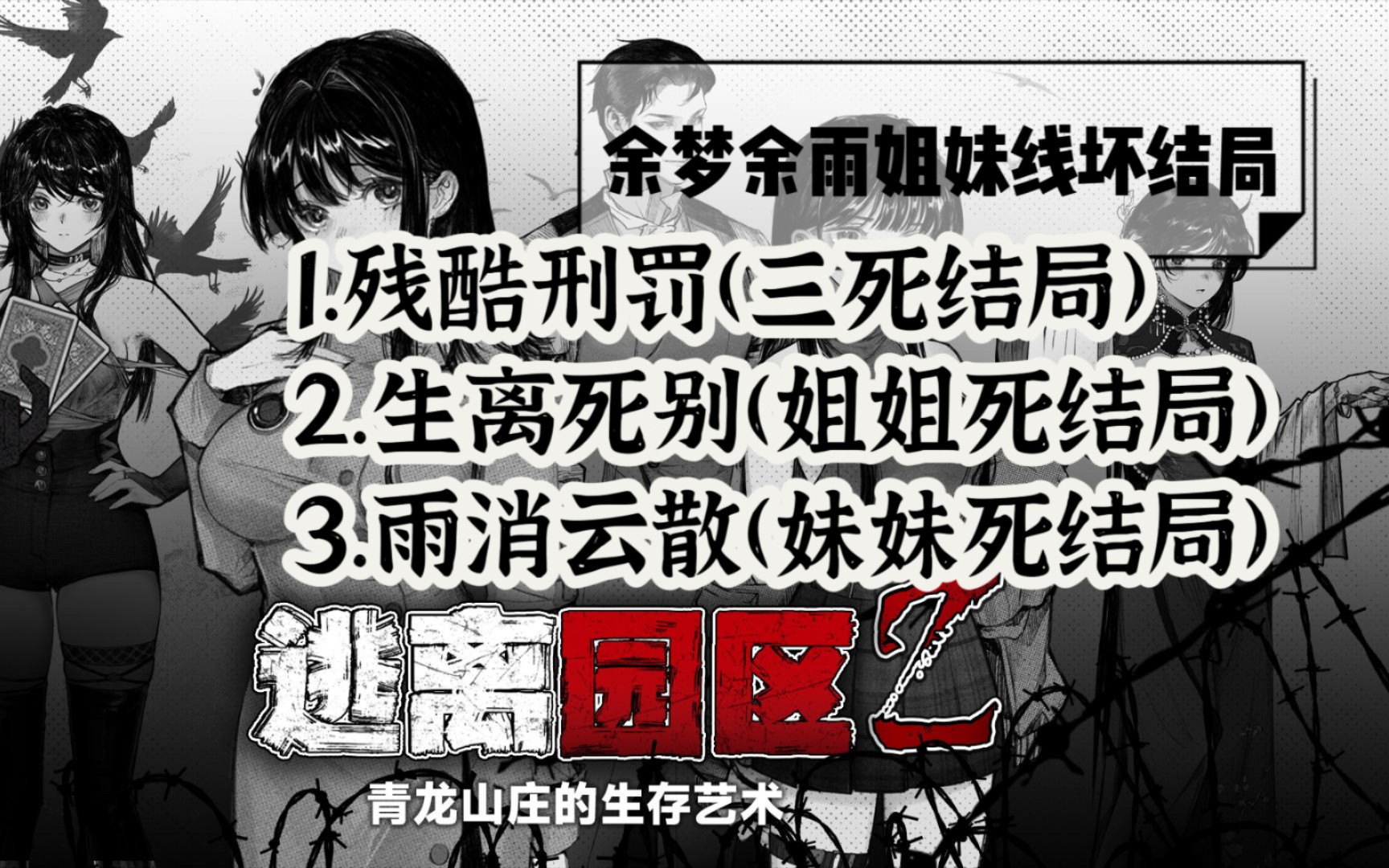 [图]模拟生存文字游戏《逃离园区2：青龙山庄的生存艺术》姐妹线bad ending结局欣赏（包含｜残酷刑罚｜生离死别｜雨消云散