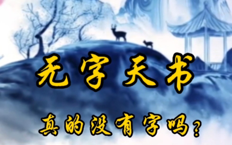 无字天书真的没有字吗?