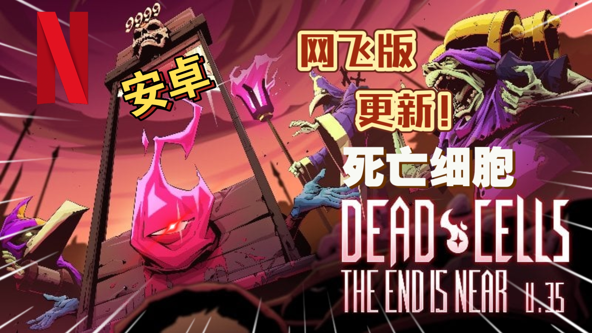 首发安卓手机《死亡细胞v3.3.25》网飞版更新试玩!Steam移植融合了肉鸽,动作冒险和银河恶魔城元素的集大成之作!单机游戏热门视频