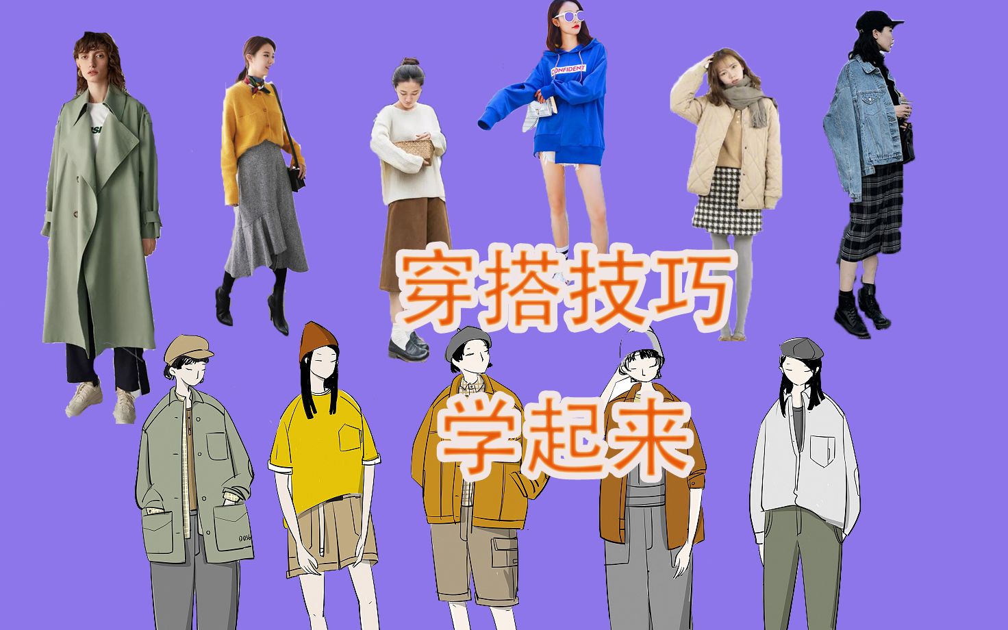 穿衣服不知道怎么搭?学会这些穿搭技巧,搭配自如哔哩哔哩bilibili