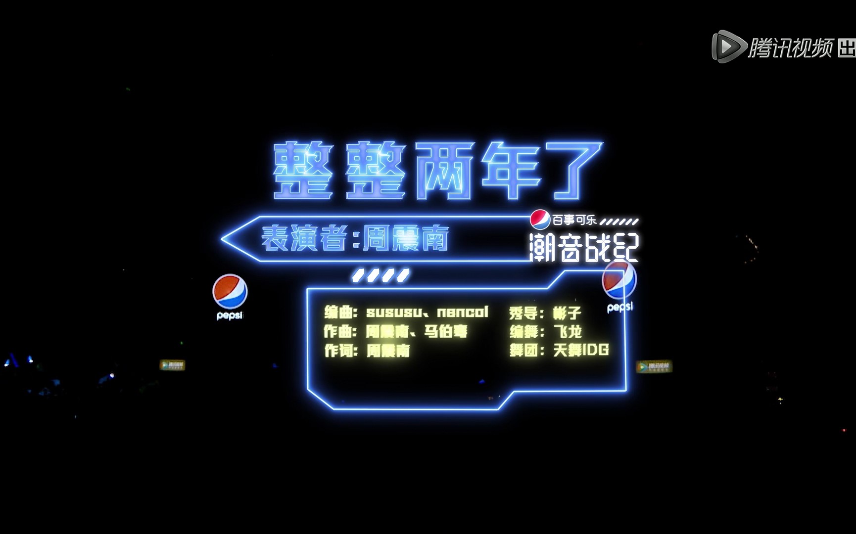 周震南整整两年了