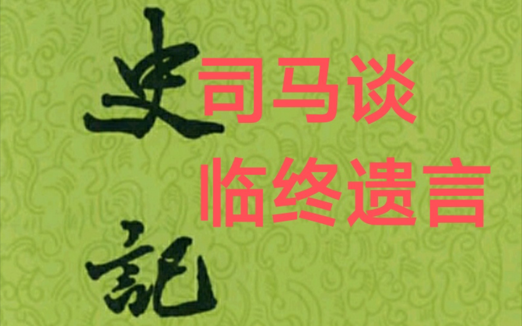 [图]司马谈的临终遗言，悲愤交加，读来感恸——《太史公自序》（十）『3295～3296页』，细读史记之六十六