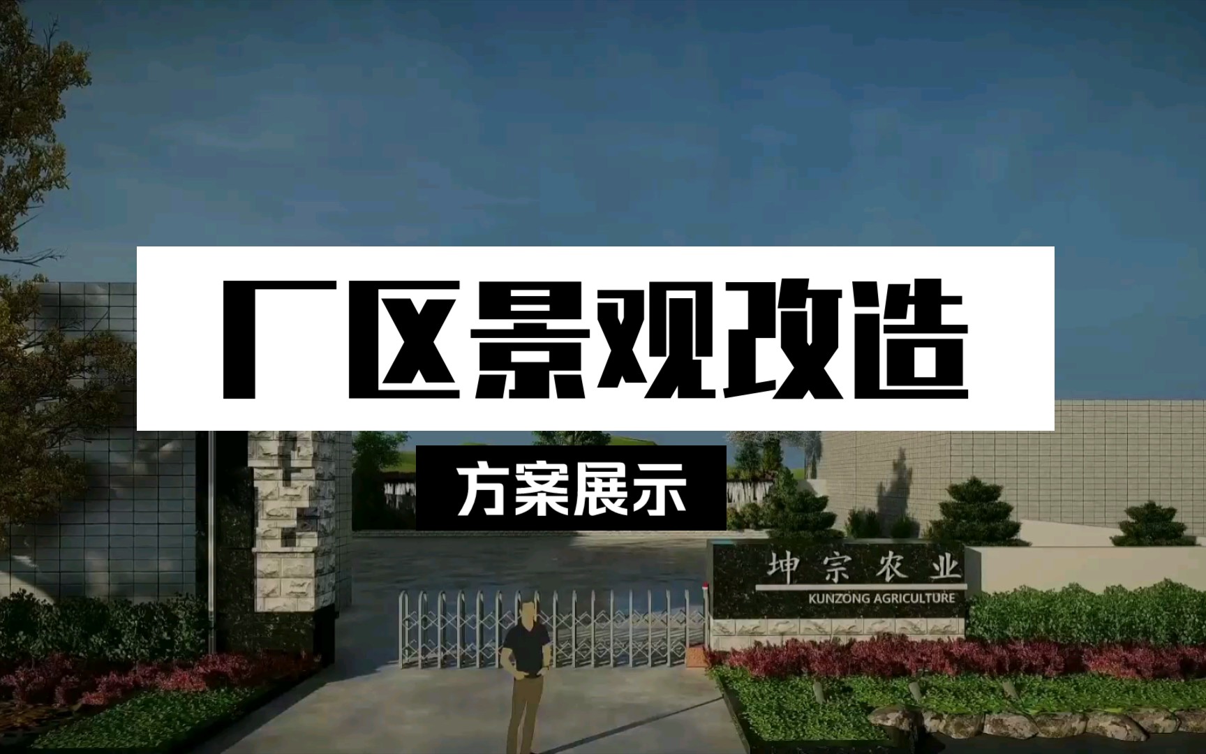 【景观笔记02】厂区景观提升改造哔哩哔哩bilibili