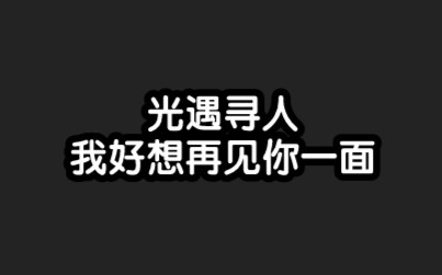 【Sky光遇】已经找到,感谢各位哔哩哔哩bilibili