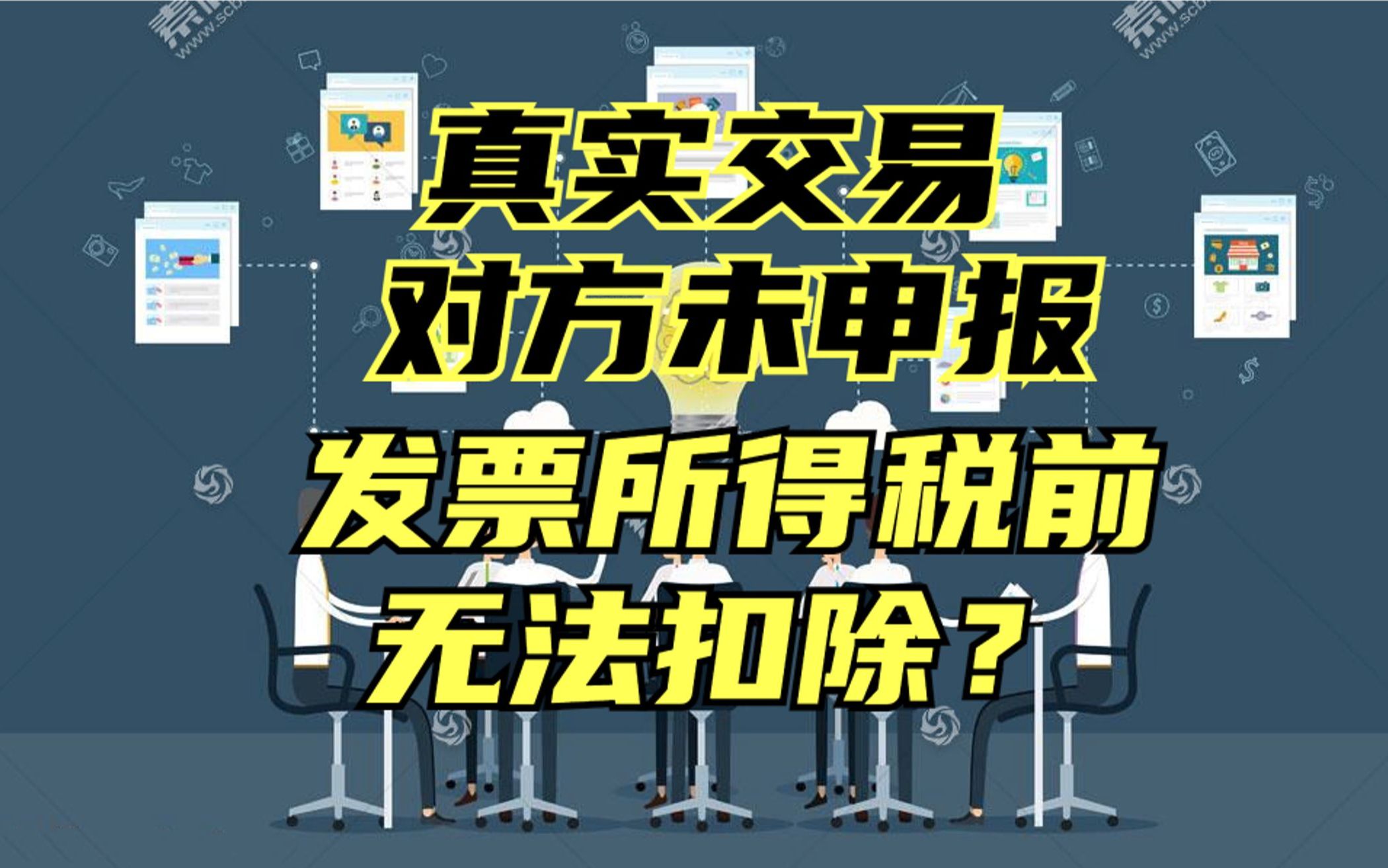 真实交易,因对方未申报,买方发票所得税前无法扣除怎么办?哔哩哔哩bilibili