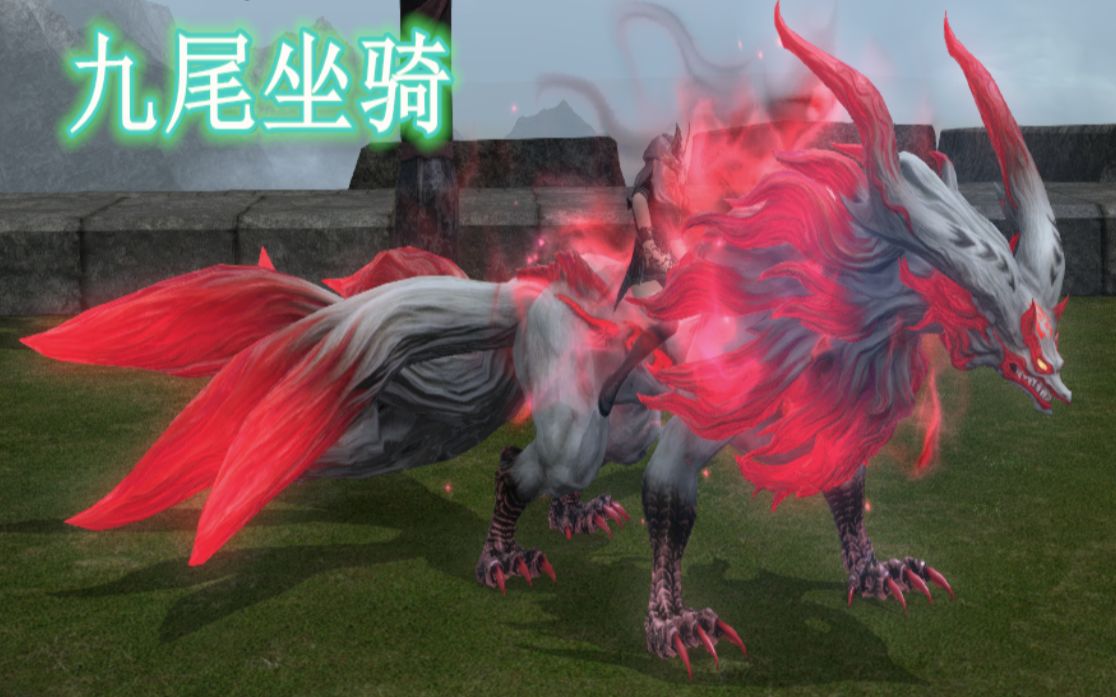 最终幻想14:九尾坐骑展示——晓晓游戏