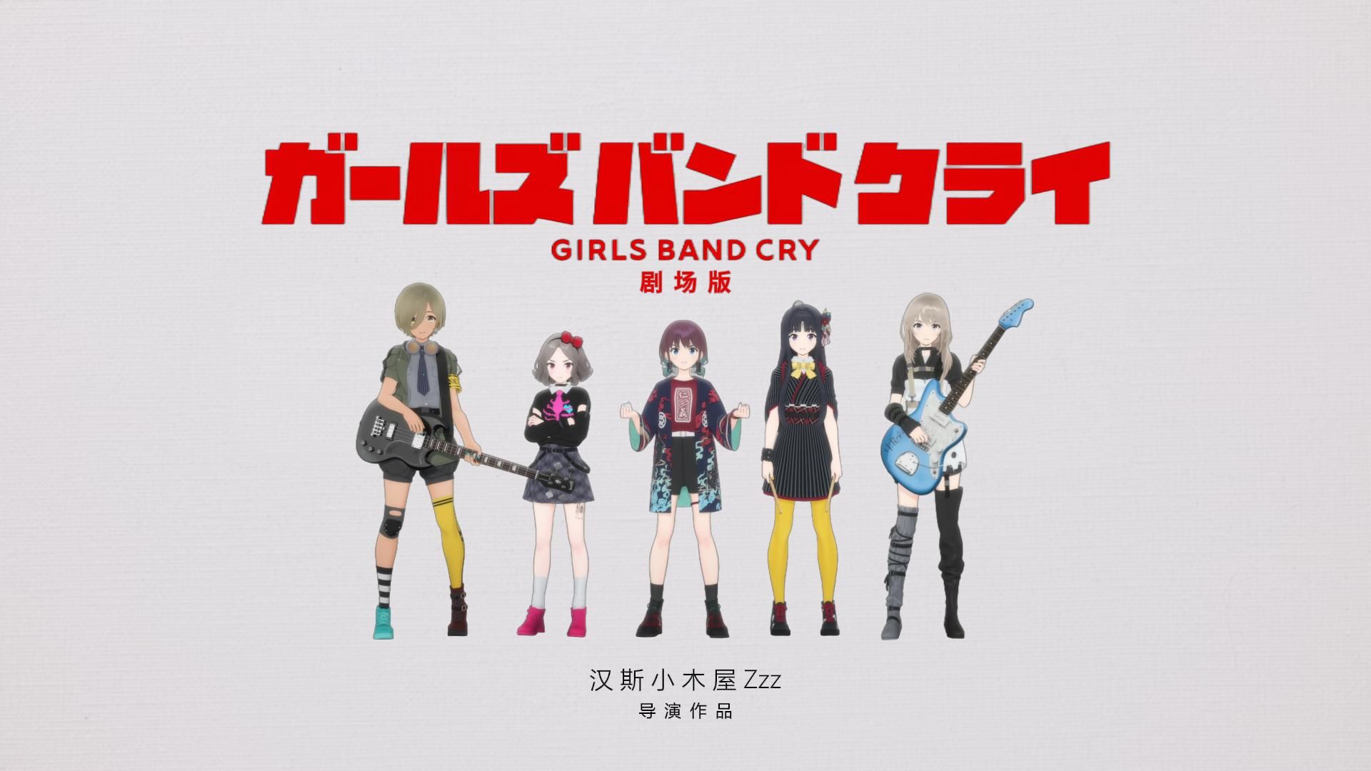 [图]【二次补档】GIRLS BAND CRY 剧场版（2024）