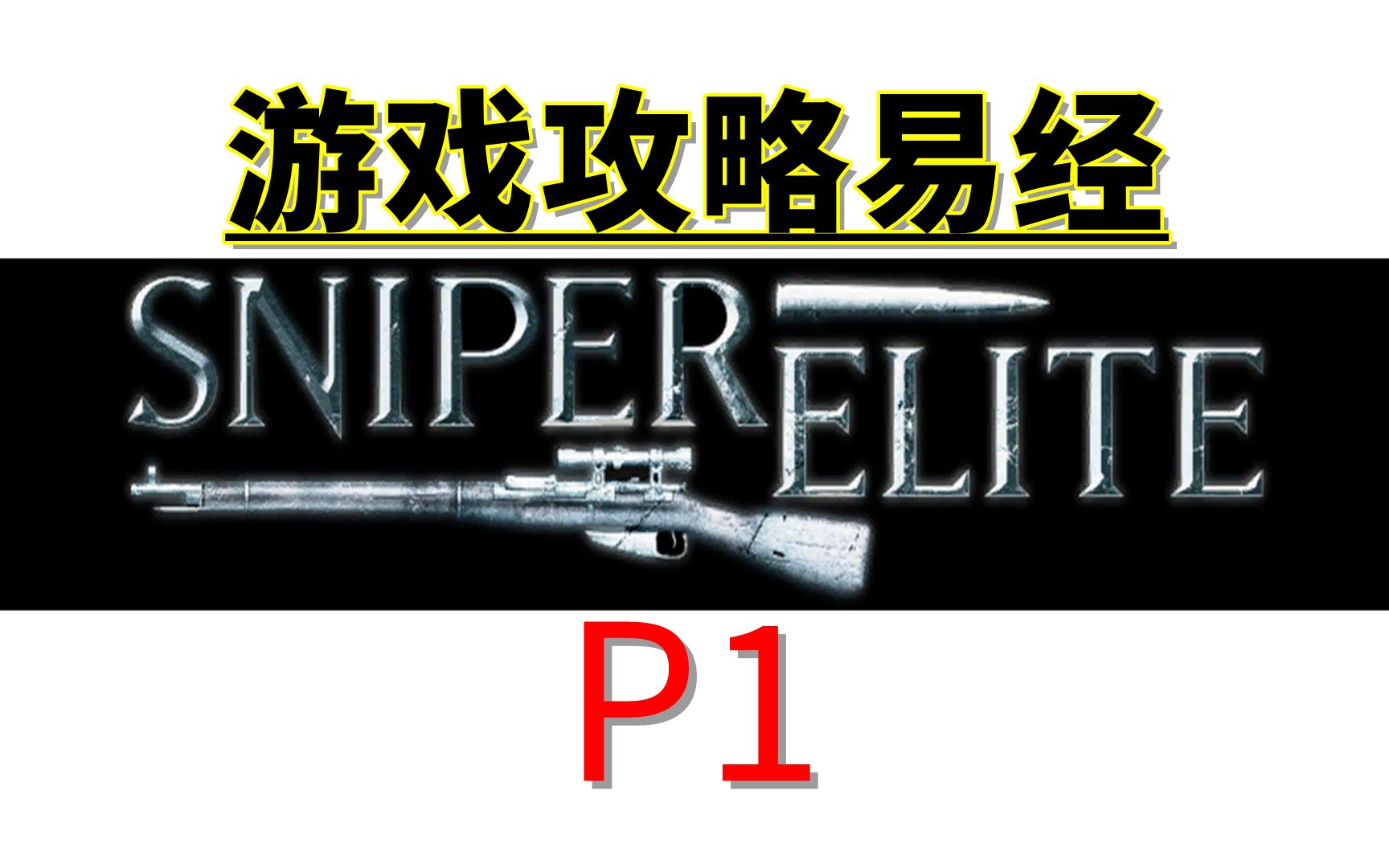 [图]【游戏攻略易经】Sniper Elite《狙击精英1》P1.卡尔斯霍斯特