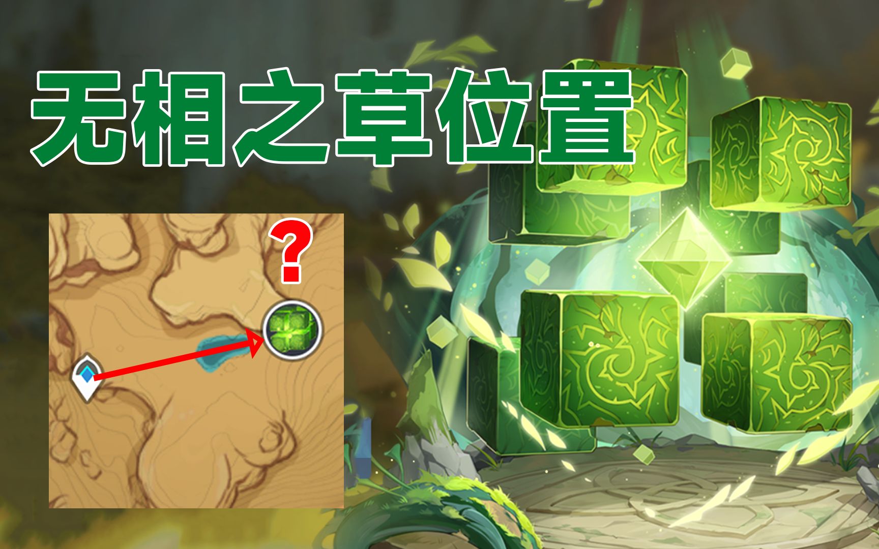 【原神】无相草不知道怎么去?/无相之草位置/草神突破素材/3.
