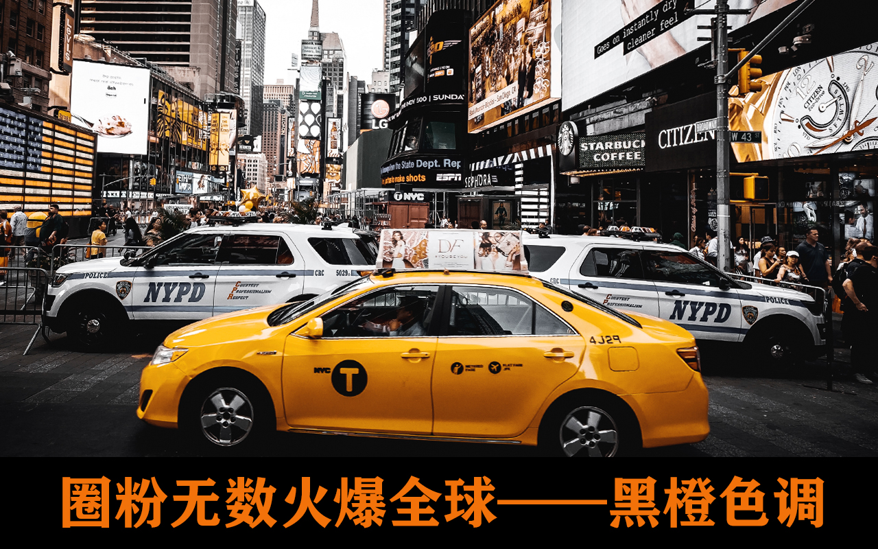 圈粉无数火爆全球——黑橙色调