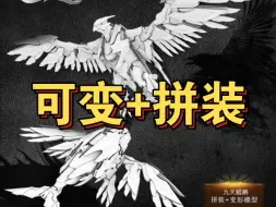 Download Video: 【可变+拼装】墨山海出品九天鲲鹏