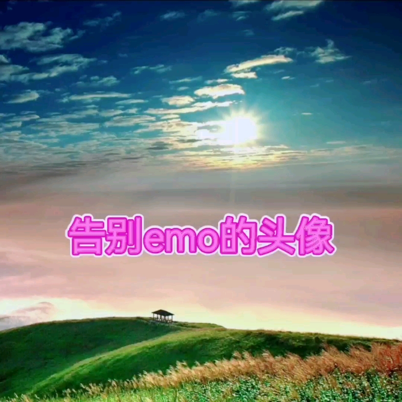 告别emo的头像哔哩哔哩bilibili