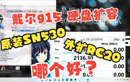 戴尔g15硬盘扩容:原装盘SN530和外扩盘RC20哪个好???哔哩哔哩bilibili