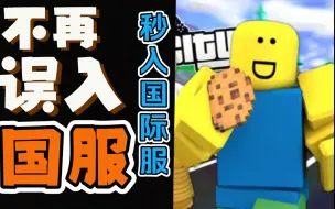 3秒登入roblox国际服网址！绕开国服！【roblox】