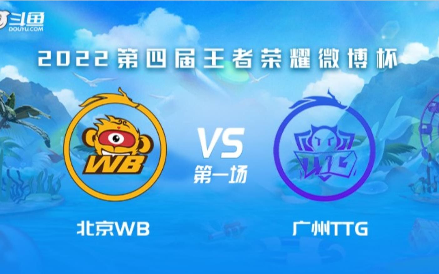 【Gemini解说微博杯S4】5.15 北京WB vs 广州TTG